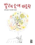 발레 소녀 카트린