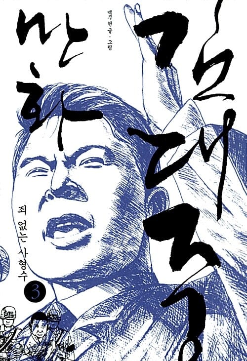 만화 김대중 3 (죄 없는 사형수)