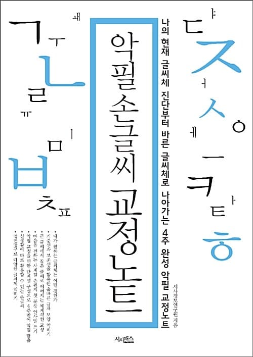 악필 손글씨 교정노트 (나의 현재 글씨체 진단부터 바른 글씨체로 나아가는 4주 완성 악필 교정노트)