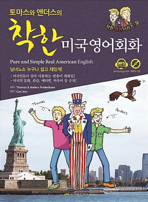 토마스와 앤더스의 착한 미국영어회화