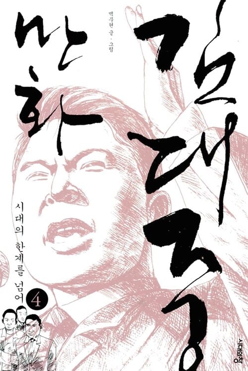 만화 김대중 4 (시대의 한계를 넘어)