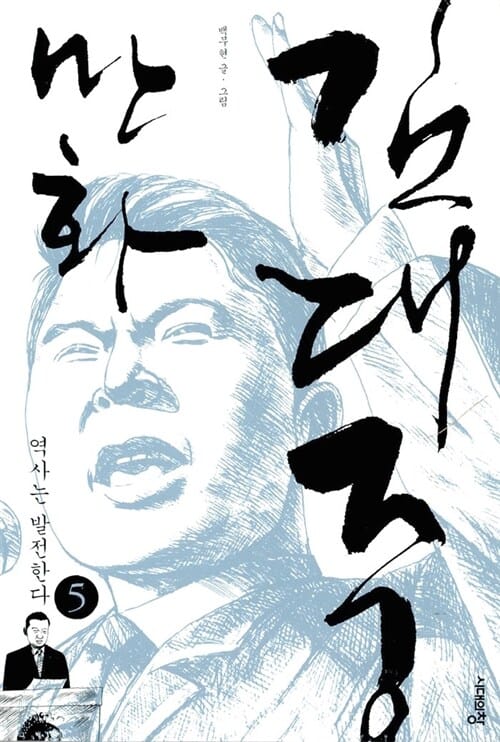 만화 김대중 5 (역사는 발전한다)