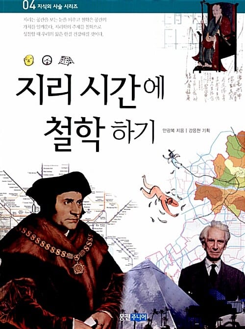 지리 시간에 철학하기 (지식의 사슬 시리즈 4)