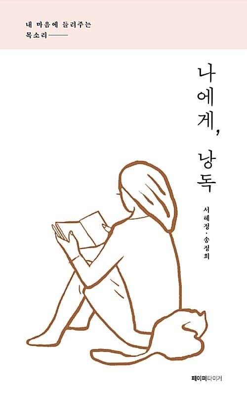 나에게, 낭독 (내 마음에 들려주는 목소리)