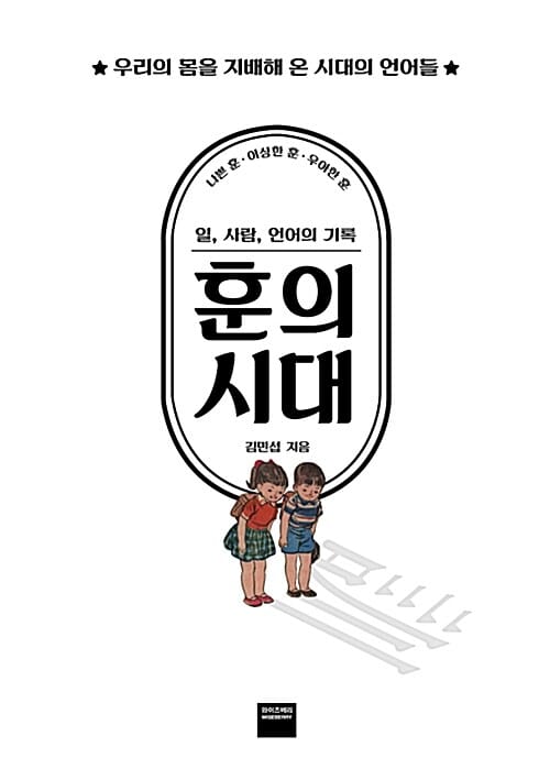 훈의 시대 (우리의 몸을 지배해 온 시대의 언어들)