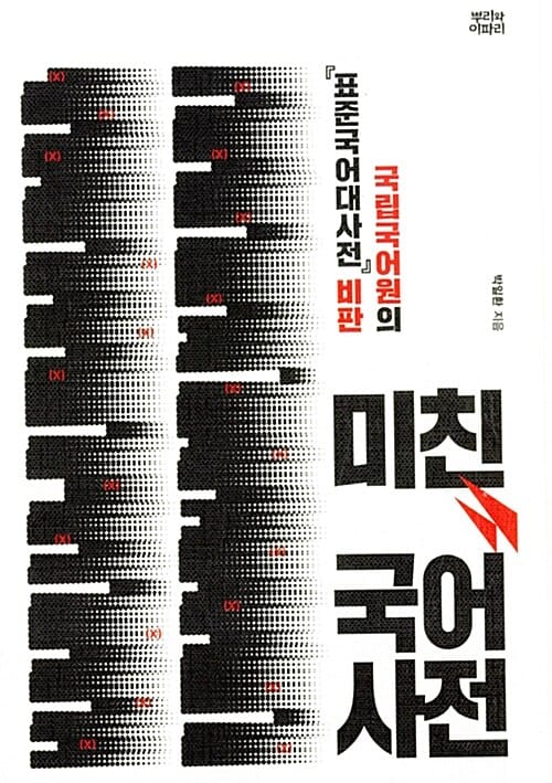 미친 국어사전 (국립국어원의 표준국어대사전 비판)