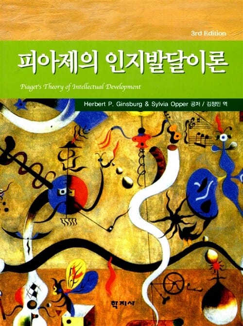 피아제의 인지발달이론