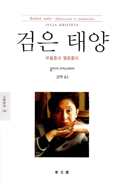 검은 태양 (우울증과 멜랑콜리)