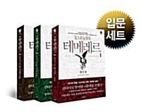 테메레르 입문 세트 (테메레르 초심자를 위한, 전3권)