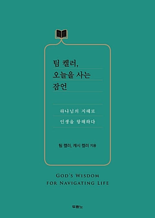 팀 켈러, 오늘을 사는 잠언 (하나님의 지혜로 인생을 항해하다)