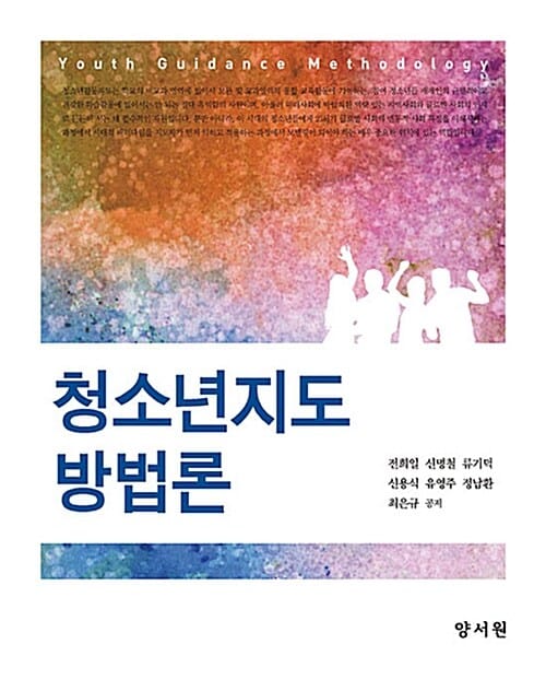 청소년지도 방법론