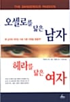오셀로를 닮은 남자 헤라를 닮은 여자