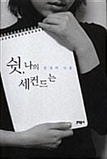 쉿 나의 세컨드는