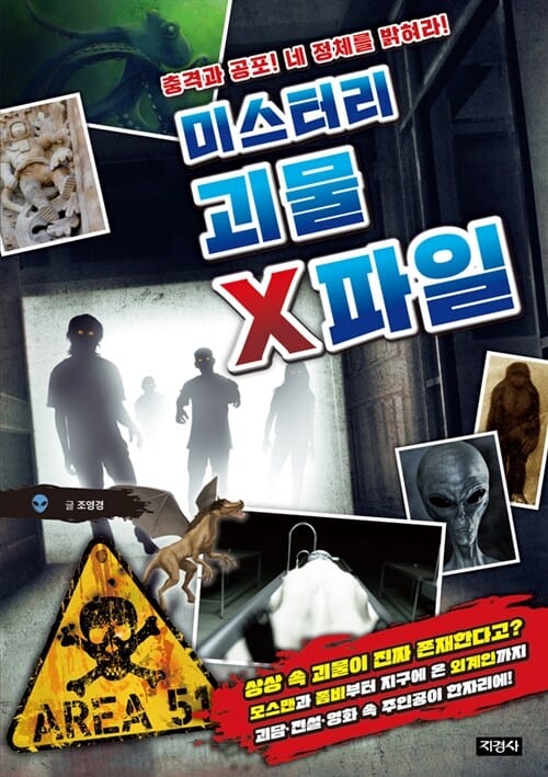 미스터리 괴물 X파일 - 충격과 공포! 네 정체를 밝혀라!