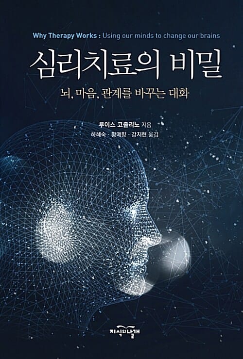 심리치료의 비밀 (뇌, 마음, 관계를 바꾸는 대화)
