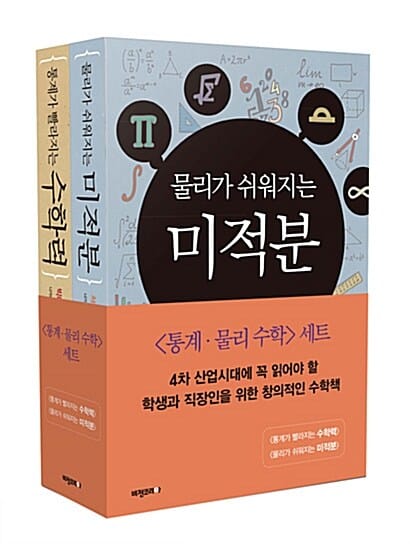 통계·물리 수학 세트 (전2권, 통계가 빨라지는 수학력 + 물리가 쉬워지는 미적분)