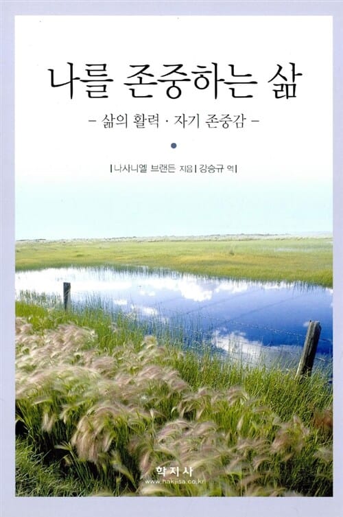 나를 존중하는 삶 (삶의 활력.자기 존중감)