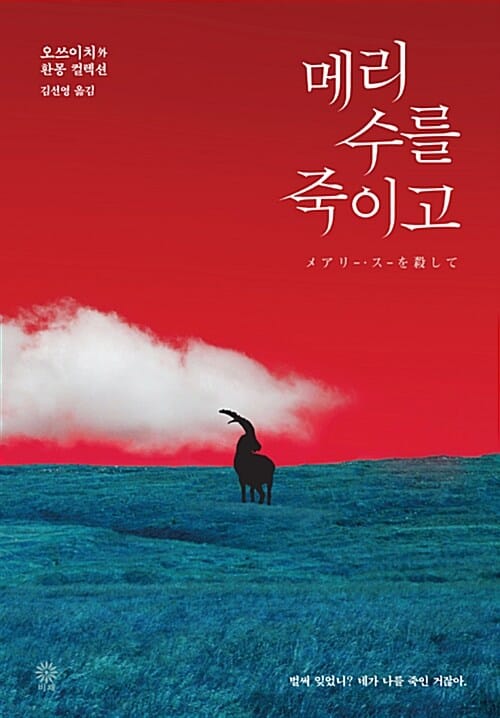 메리 수를 죽이고