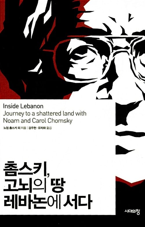 촘스키, 고뇌의 땅 레바논에 서다