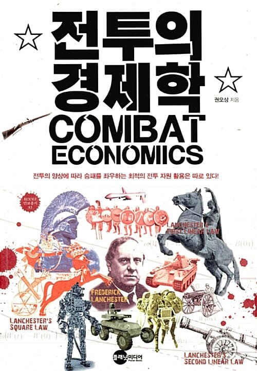 전투의 경제학 (전투의 양상에 따라 승패를 좌우하는 최적의 전투 자원 활용은 따로 있다!,Combat Economics)