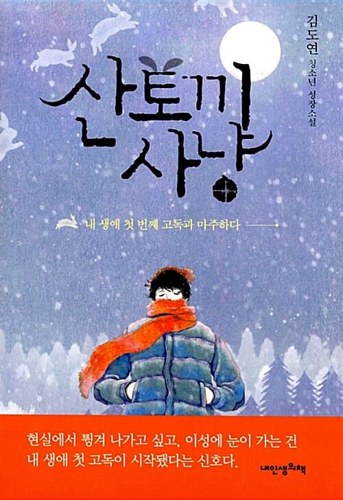 산토끼 사냥-내 생애 첫 번째 고독과 마주하다 (푸른봄문학16)