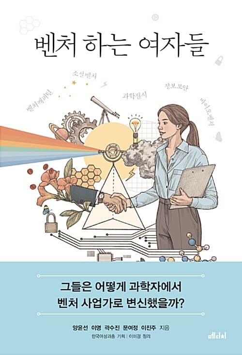 벤처 하는 여자들 (그들은 어떻게 과학자에서 벤처 사업가로 변신했을까?)