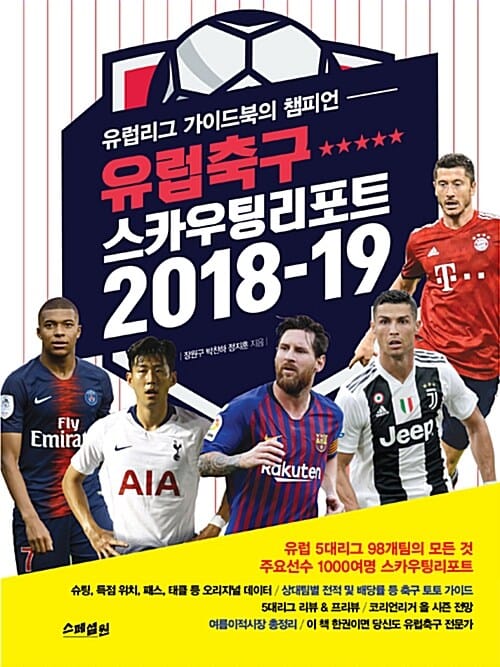 유럽축구 스카우팅리포트 (2018-19,유럽리그 가이드북의 챔피언)