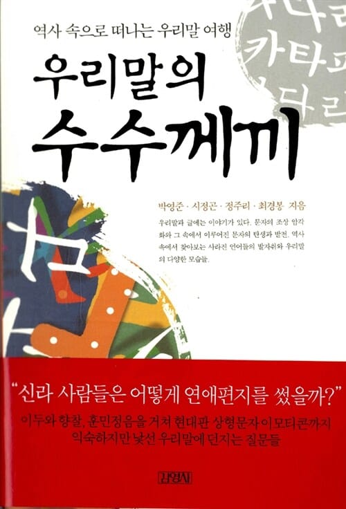 우리말의 수수께끼 (역사 속으로 떠나는 우리말 여행)