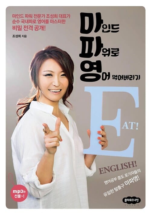 마인드 파워로 영어 먹어버리기 (영어공부 중도 포기자들의 유일한 탈출구 마파영!)