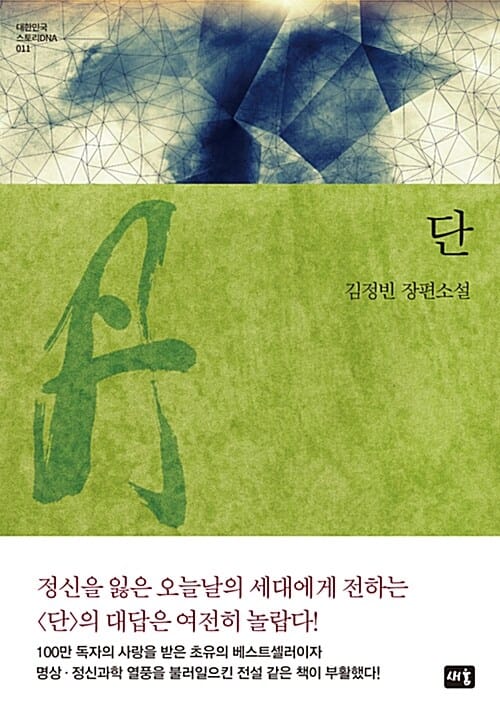 단 (김정빈 장편소설)
