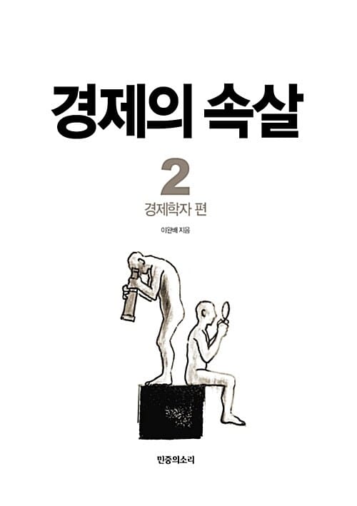 경제의 속살 2 (경제학자 편)