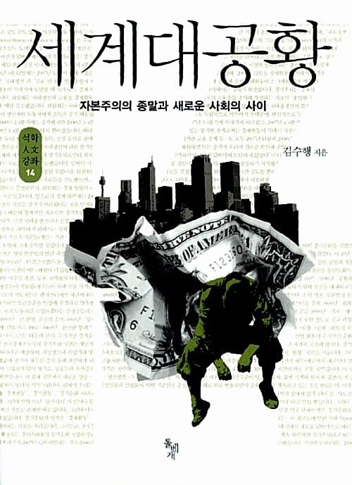세계대공황 (자본주의의 종말과 새로운 사회의 사이)