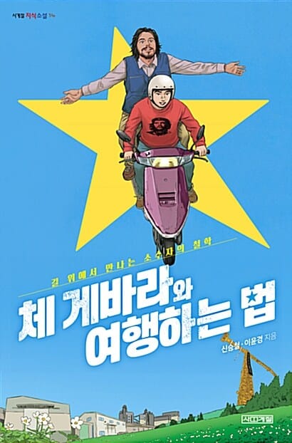 체 게바라와 여행하는 법 (길 위에서 만나는 소수자의 철학)