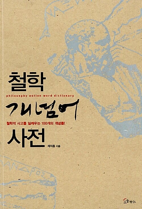철학 개념어 사전