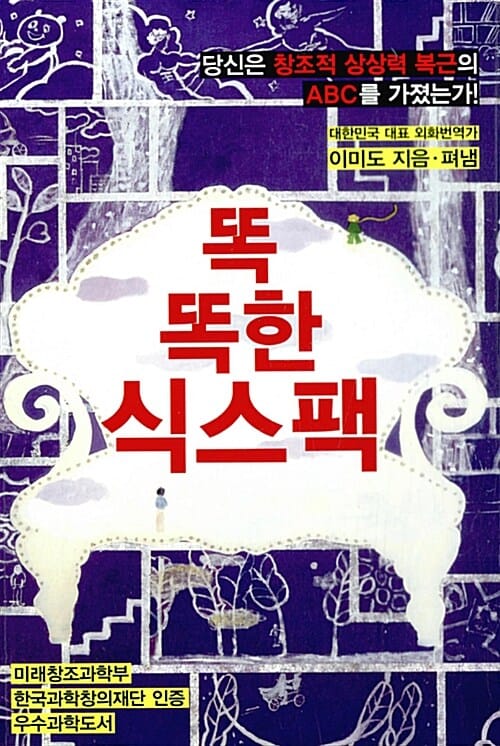똑똑한 식스팩 (당신은 창조적 상상력 복근의 ABC를 가졌는가!)