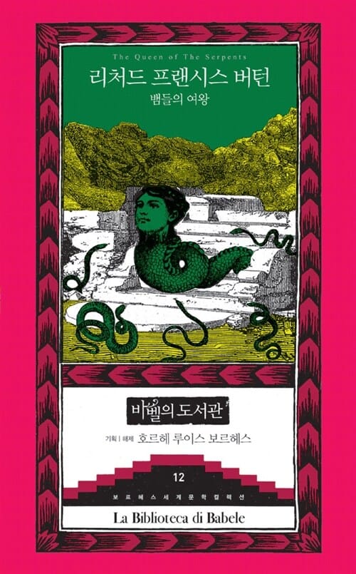 뱀들의 여왕 (The Queen of The Serpents)