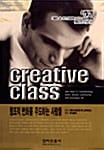 CREATIVE CLASS (창조적 변화를 주도하는 사람들)