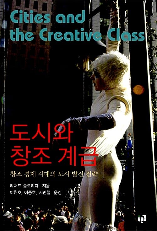 도시와 창조 계급 (창조 경제 시대의 도시 발전 전략)