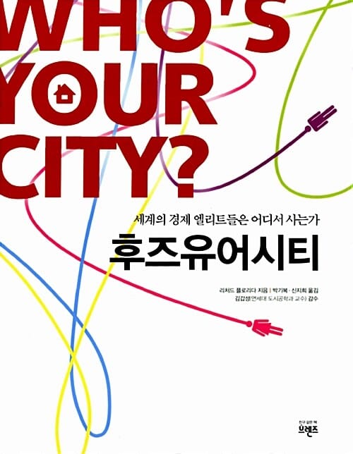 후즈유어시티 (세계의 경제 엘리트들은 어디서 사는가)