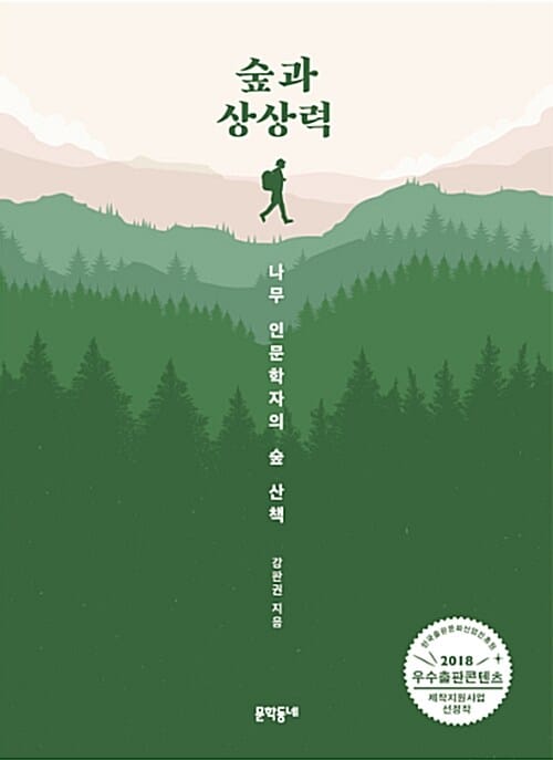 숲과 상상력 (나무 인문학자의 숲 산책)