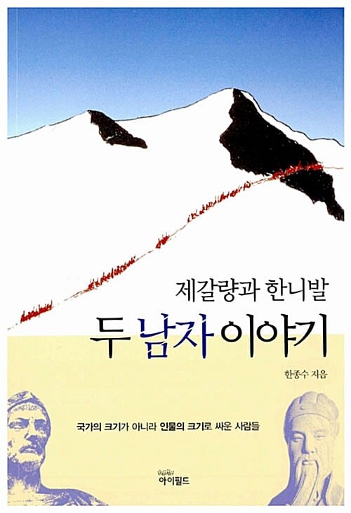 제갈량과 한니발, 두 남자 이야기