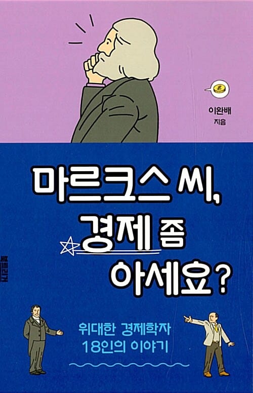 마르크스 씨, 경제 좀 아세요? (위대한 경제학자 18인의 이야기)