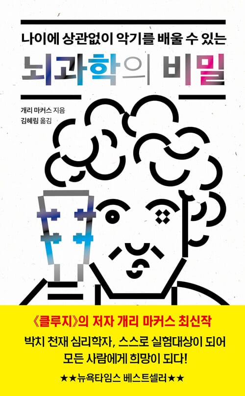 뇌과학의 비밀 (나이에 상관없이 악기를 배울 수 있는)