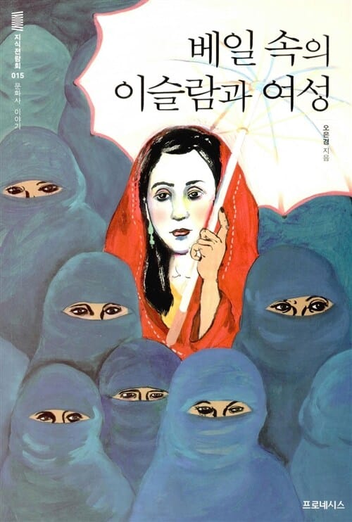 베일 속의 이슬람과 여성 (문화사 이야기)