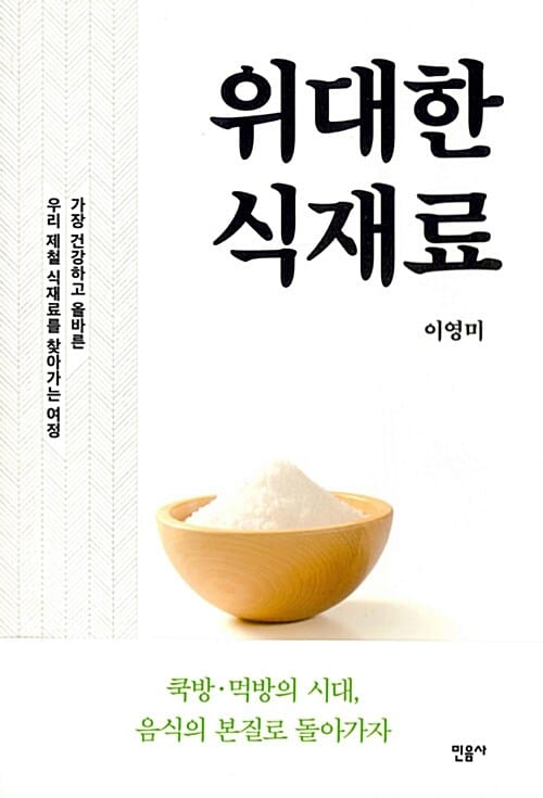 위대한 식재료 (가장 건강하고 올바른 우리 제철 식재료를 찾아가는 여정)