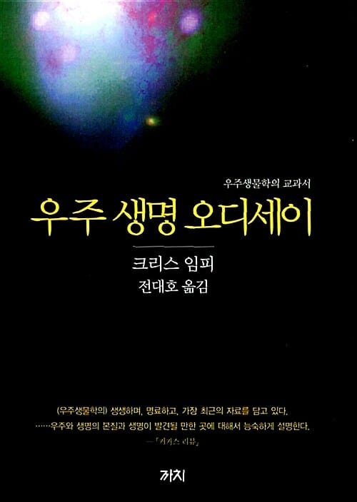 우주 생명 오디세이 (우주생물학의 교과서)