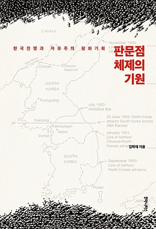판문점 체제의 기원 - 한국전쟁과 자유주의 평화기획