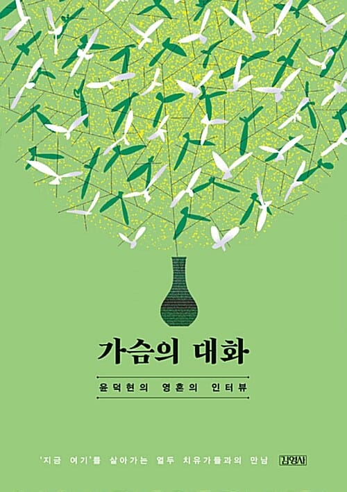 가슴의 대화 (윤덕현의 영혼의 인터뷰)