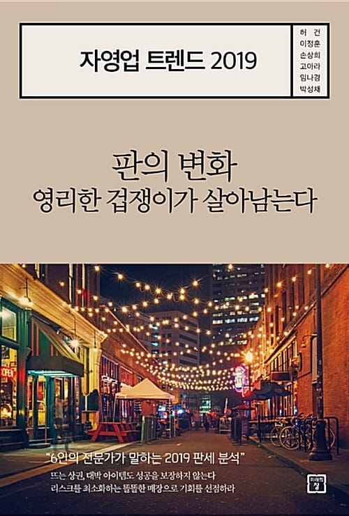 자영업 트렌드 2019 (판의 변화 영리한 겁쟁이가 살아남는다)