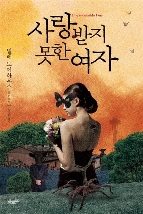 사랑받지 못한 여자 (타우누스 시리즈 1)